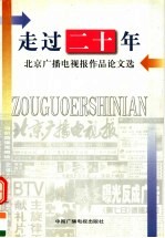 走过二十年  北京广播电视报作品论文选