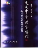 走进中医数字时代  中医辨证论治规律研究