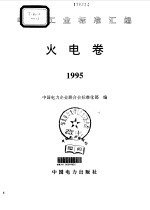 电力工业标准汇编  火电卷  1995