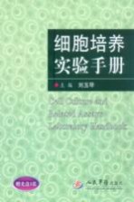 细胞培养实验手册