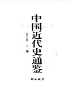 中国近代史通鉴  1840-1949  解放战争