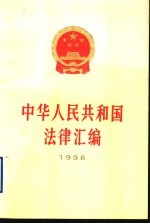 中华人民共和国法律汇编  1998