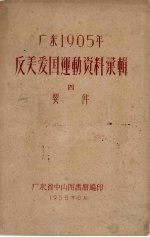 广东1905年反美爱国运动资料汇辑  4  要件