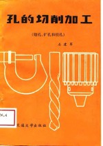 孔的切削加工  第2册  锪孔、扩孔和铰孔