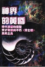 世界文化史知识  第8卷  神界的黄昏  瓦格纳和音乐戏剧