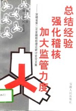 总结经验，强化稽核，加大监管力度  安徽省第二次金融稽核理论研讨会论文集