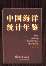 中国海洋统计年鉴  2010