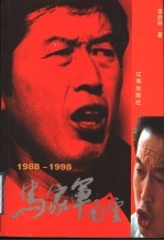 马家军风云  1988-1998