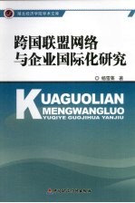 跨国联盟网络与企业国际化研究