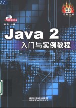 Java 2入门与实例教程