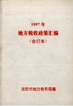 1997年地方税收政策汇编