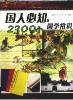 国人必知的2300个国学常识