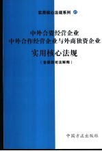 中外合资经营企业、中外合作经营企业、外商独资企业实用核心法规  含最新司法解释