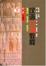 汉语口语教程 通用性、组合型、滚动式 初级．A种本 下