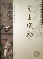 甬上风物：宁波市非物质文化遗产田野调查  宁海县·深甽镇