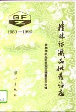 桂林纺织品批发站志  1950-1990