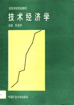 技术经济学