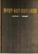 图书馆学情报学档案学论著目录  1949-1980