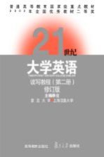 21世纪大学英语读写教程  第2册