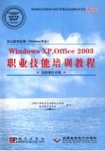 办公软件应用（Windows 平台）职业技能培训教程  Windows XP·Office 2003  高级操作员级