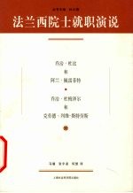 法兰西院士就职演说  乔治·杜比和阿兰·佩雷菲特  乔治·杜梅泽尔和克劳德·列维-斯特劳斯