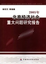 2005年北京经济社会重大问题研究报告