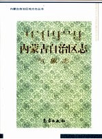 内蒙古自治区志 气象志