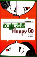 故事妈妈Happy Go