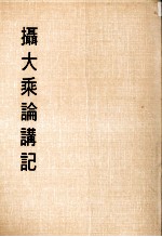 妙云集上编之六  摄大乘论讲记