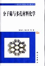 分子筛与多孔材料化学