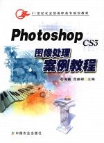 Photoshop CS3图像处理案例教程