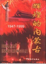 辉煌的内蒙古  1947-1999