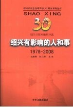 绍兴有影响的人和事  1978-2008