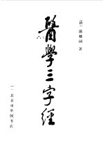 医学三字经