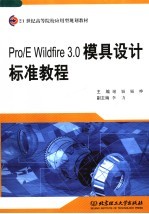 PRO/E WILDFIRE 3.0模具设计标准教程