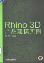 Rhino 3D产品建模实例