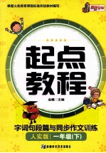 起点教程字词句段篇与同步作文训练  一年级  下  人实版