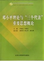 邓小平理论与“三个代表”重要思想概论