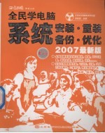 全民学电脑：系统安装·重装  备份·优化  2007最新版