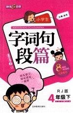 小学生字词句段篇  四年级  下  RJ版  配人教版