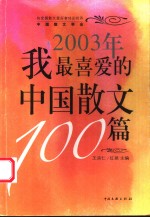 2003年我最喜爱的中国散文100篇