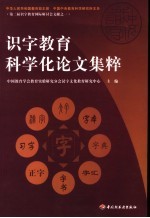 识字教育科学化论文集粹  2006  北京