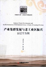 产业集群发展与老工业区振兴  以辽宁为例