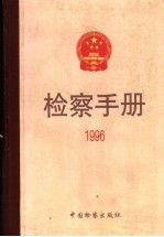 检察手册  1996