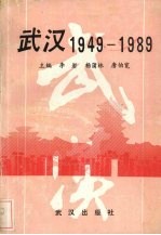 武汉  1949-1989