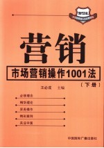 营销：市场营销操作1001法  下