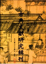 古典文献研究辑刊  四编  第17册  《史记·五帝本纪》辑证  荀悦《汉纪》之研究