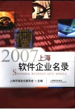 2007上海软件企业名录