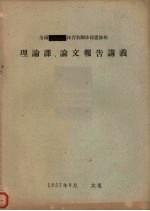 全国体育教师体操进修班  理论课、论文报告讲义