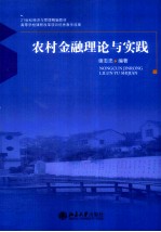 农村金融理论与实践